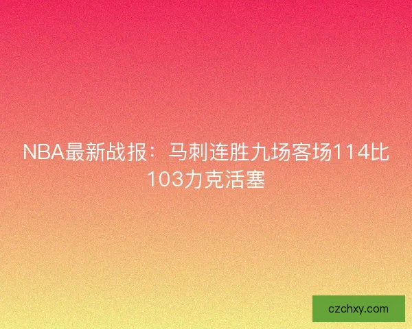 NBA最新战报：马刺连胜九场客场114比103力克活塞