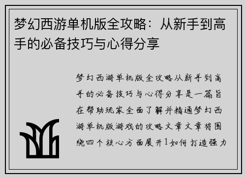 梦幻西游单机版全攻略：从新手到高手的必备技巧与心得分享