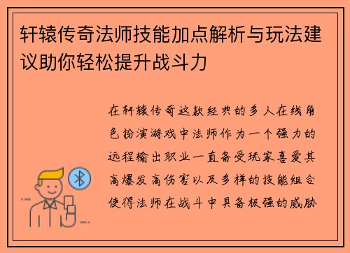 轩辕传奇法师技能加点解析与玩法建议助你轻松提升战斗力