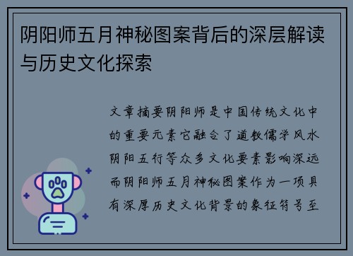 阴阳师五月神秘图案背后的深层解读与历史文化探索