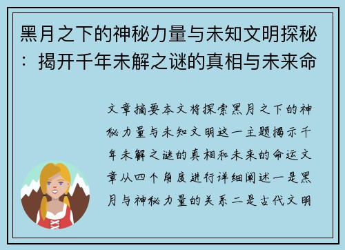 黑月之下的神秘力量与未知文明探秘：揭开千年未解之谜的真相与未来命运